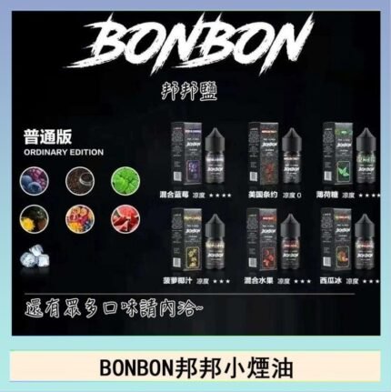 BONBON邦邦主機小煙油30ML