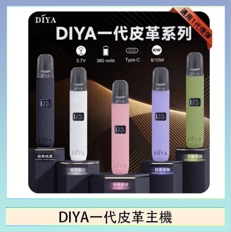 DIYA一代皮革 DIYA一代主機皮革系列通用1代電子煙