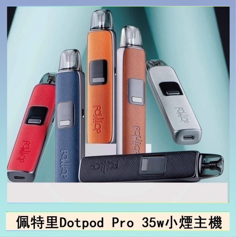 DOTPOD S PRO 佩特里DOTMOD DOTPOD S PRO 35W電子煙主機空倉煙彈官網