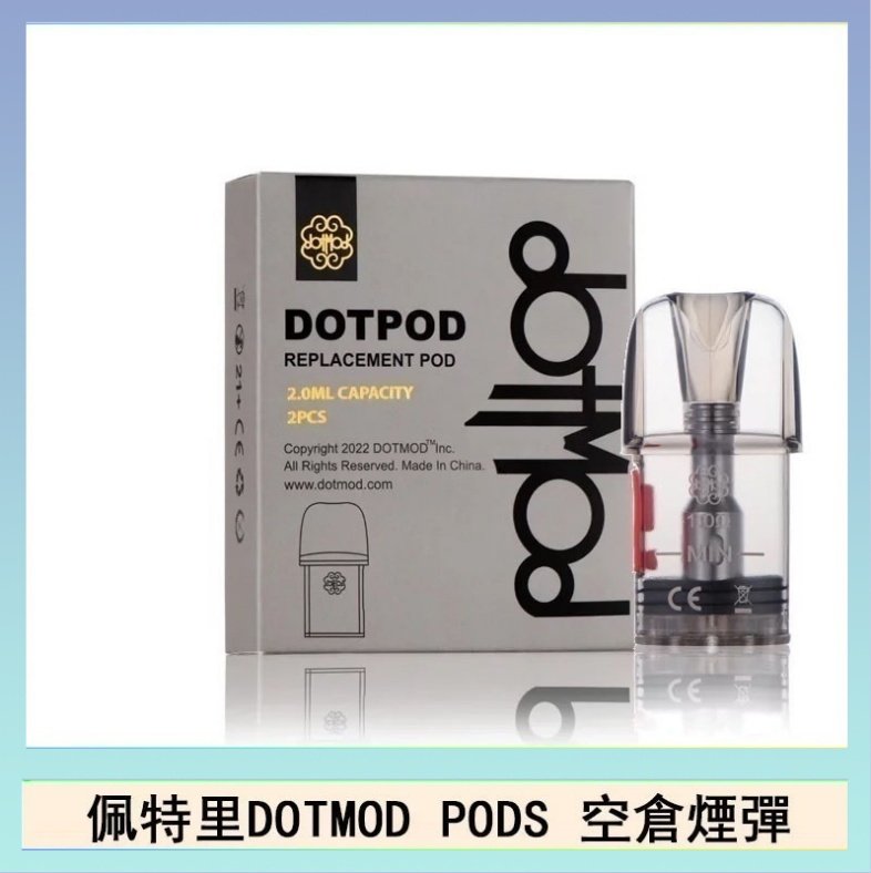 DOTPODS PRO空倉 佩特里DOTMOD DOTPODS PRO電子煙空倉煙彈官網