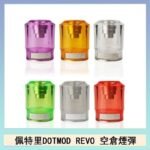 佩特里DOTMOD DOTSTICK REVO空倉煙彈電子煙官網