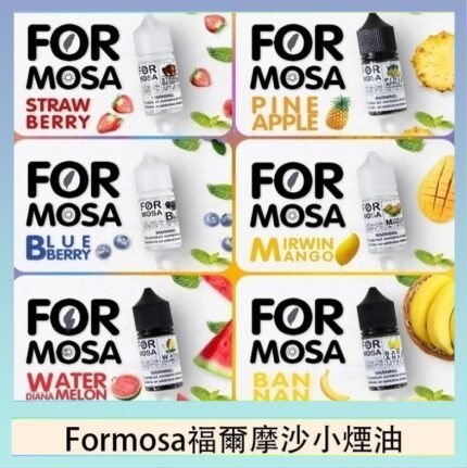 Formosa福爾摩沙小煙油30ml