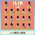ILIA哩啞糖果果汁主機小煙油3.5%30ml