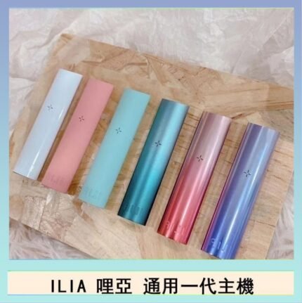 ILIA哩亞主機 ILIA電子煙主機 通配1代煙彈