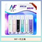 INF主機高光鏡面電子煙通用一代