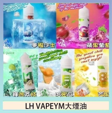 LH VAPEYM大煙油60ml 0.6%馬來西亞原罐進口
