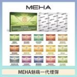 MEHA魅嗨一代通用煙彈陶瓷芯霧化技術3顆裝