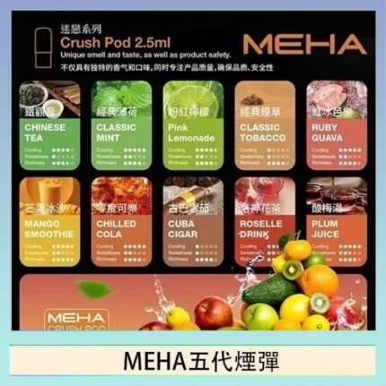 魅嗨Meha Crush系列五代煙彈