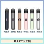 Relx悅刻主機六代Infinity 2 大/小煙量調節