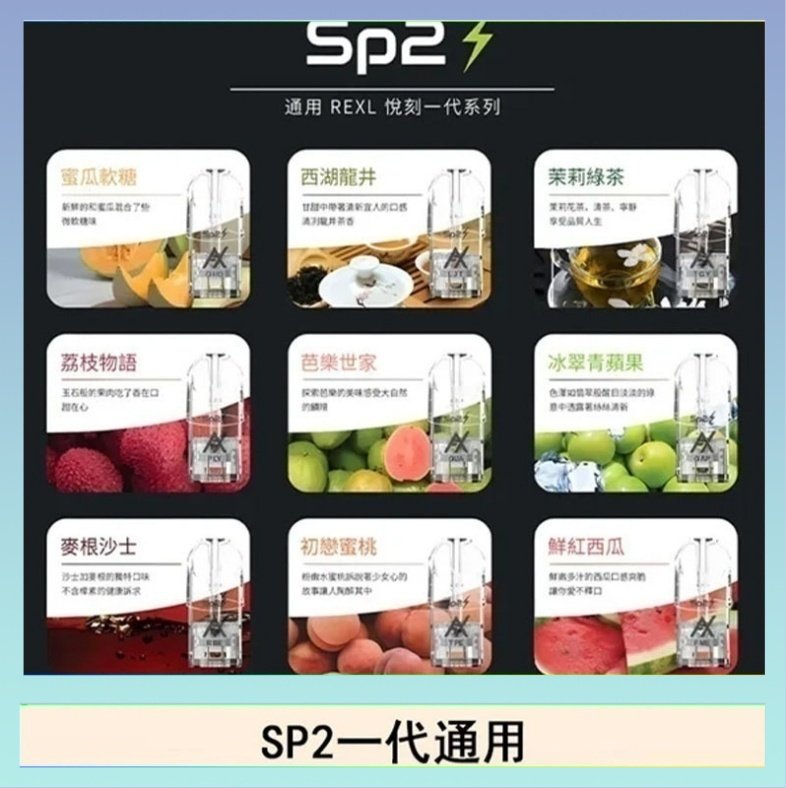 SP2S 馬來西亞SP2S煙彈悅刻relx/ilia一代通用彈