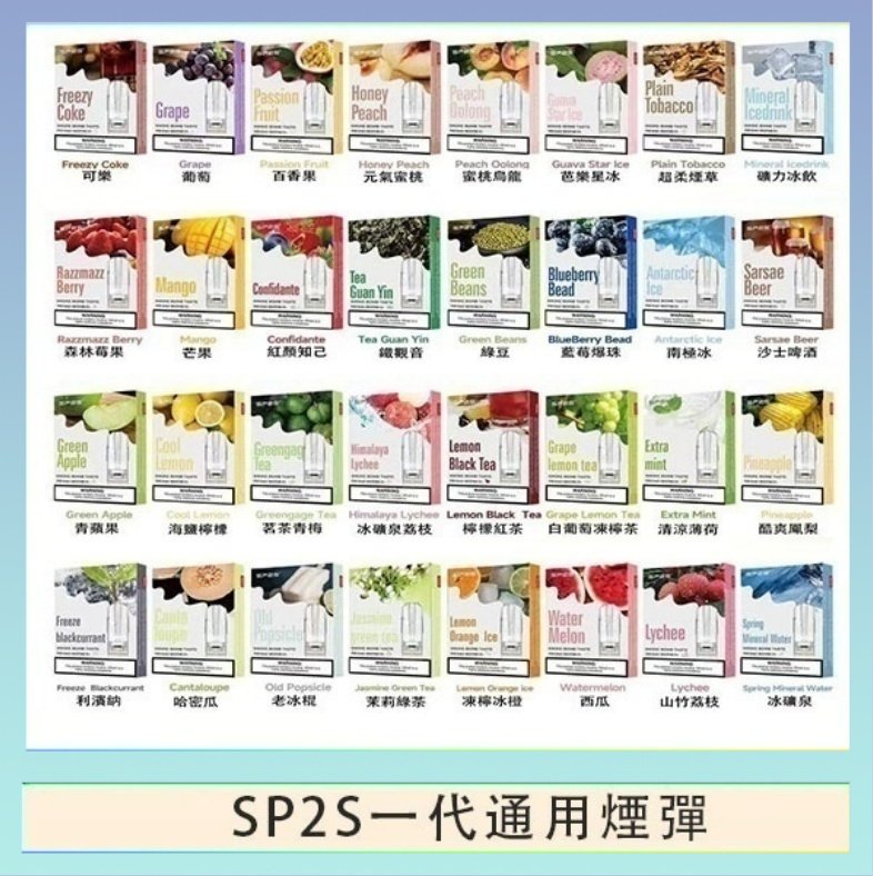 SP2S一代煙彈 SP2S煙彈思博瑞電子煙一代煙彈台灣官網