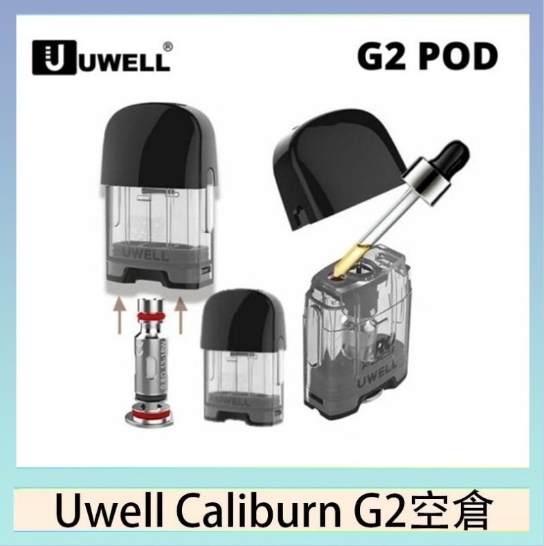 UWELL Caliburn G2 空倉 Uwell Caliburn G2 咖哩棒煙彈空倉成品芯官網