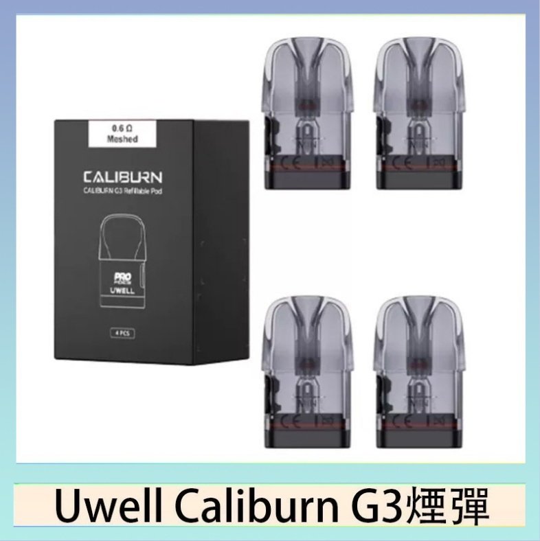 UWELL Caliburn G3煙彈 Uwell Caliburn G3 咖哩棒GK3 LITE煙彈空倉官網