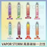 VAPOR STORM風暴辣妹一次性主機充電7500口（5%）