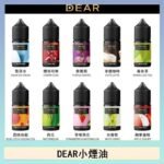 DEAR系列主機煙油 3.0% /0% 30ml