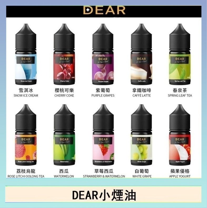 DEAR系列主機煙油 3.0% /0% 30ml