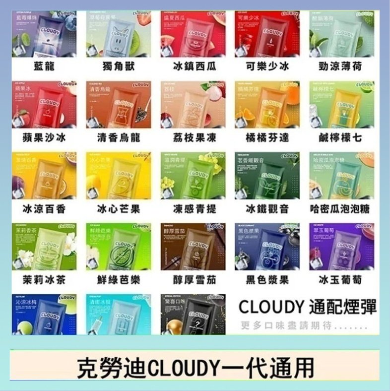 克勞迪CLOUDY 克勞迪CLOUDY電子煙通用RELX悅刻一代煙彈