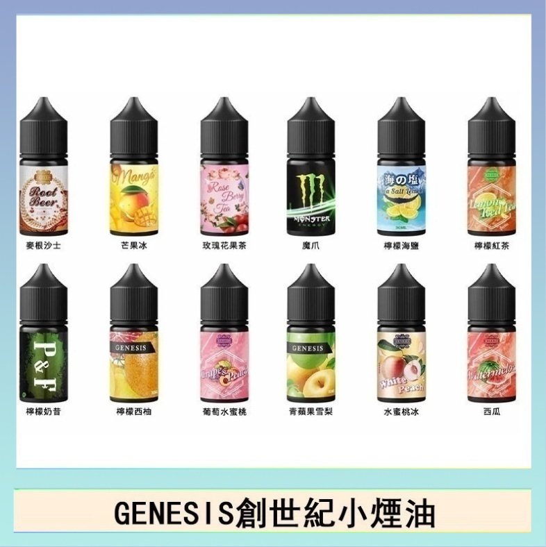 GENESIS創世紀電子煙小煙主機煙油30ml
