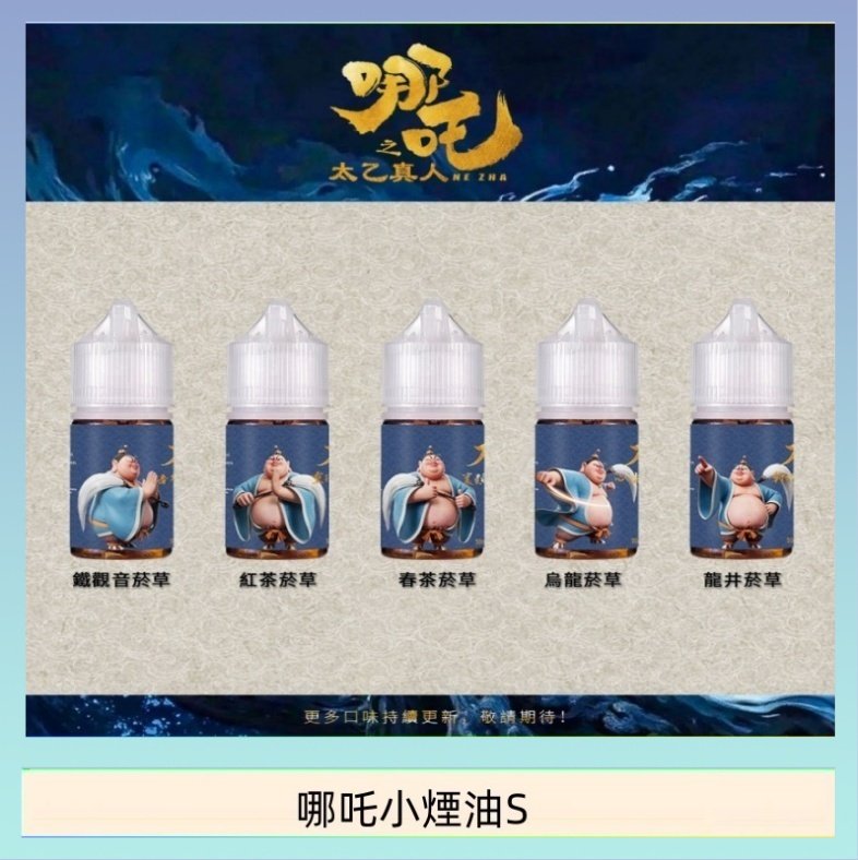 哪吒小煙油 哪吒小煙油30ML(50MG)