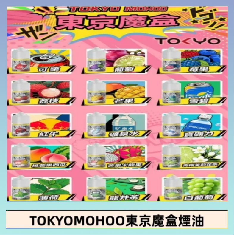 東京魔盒煙油 東京魔盒煙油 30mL|Tokyo Mohoo 小煙油・15 款經典口味