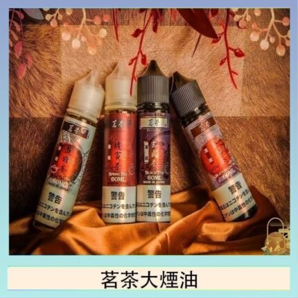 茗茶大煙油60ml（0mg）日本進口