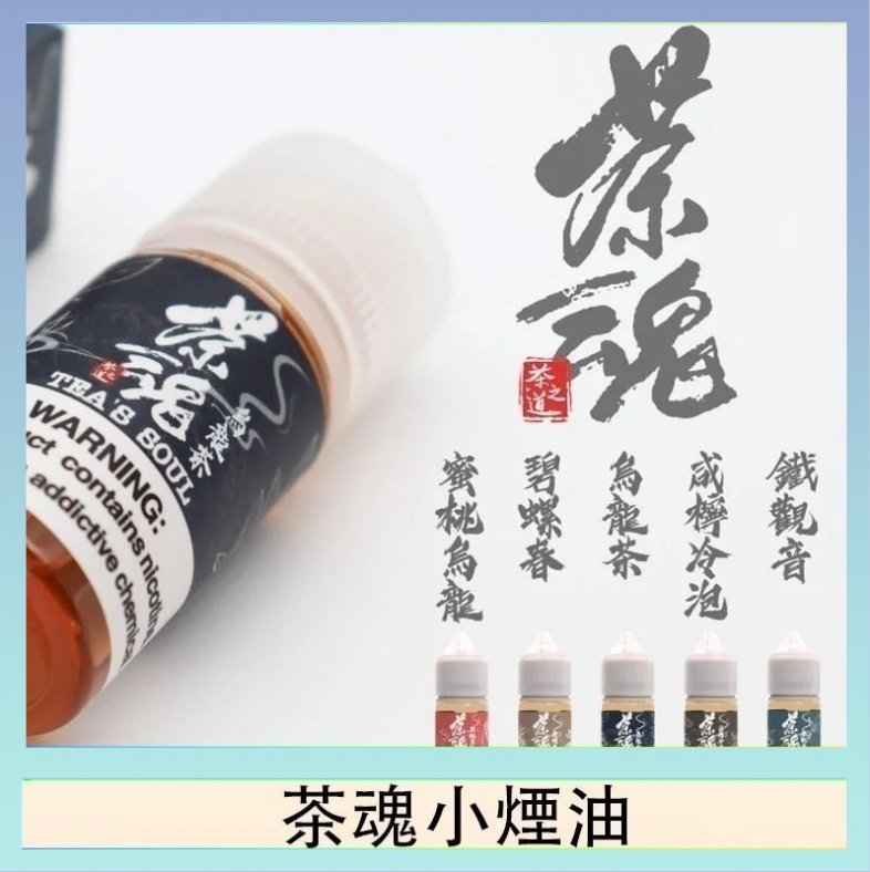茶魂 茶魂煙油TEA`S SOU蜜桃烏龍鐵觀音烏龍茶碧螺春