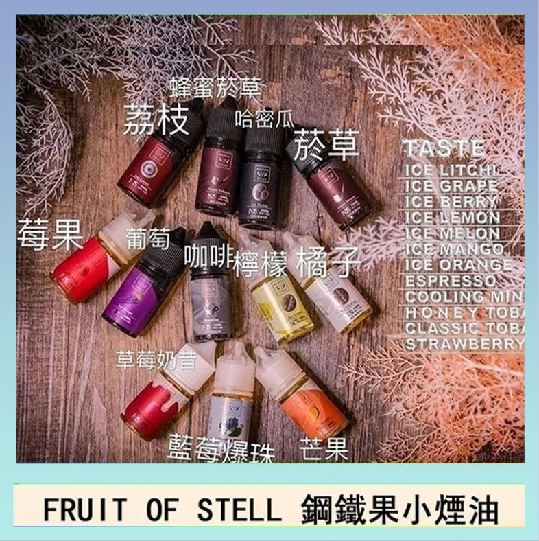 鋼鐵果 FRUIT OF STELL鋼鐵果主機果汁煙油30ml