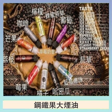 FRUIT OF STEEL鋼鐵果大煙油美國原裝進口60ML