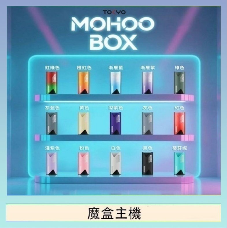 魔盒主機 TOKYO Mohoo Box 東京魔盒電子煙主機煙桿